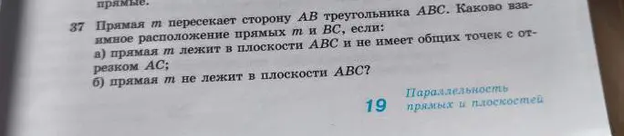 Определи взаимное расположение прямых m и BC, если: a) прямая m лежит в плоскости ABC и не имеет общих точек с отрезком AC.