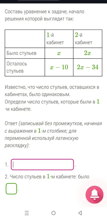 Составь уравнение и определи число стульев, которые были в 1-м кабинете.