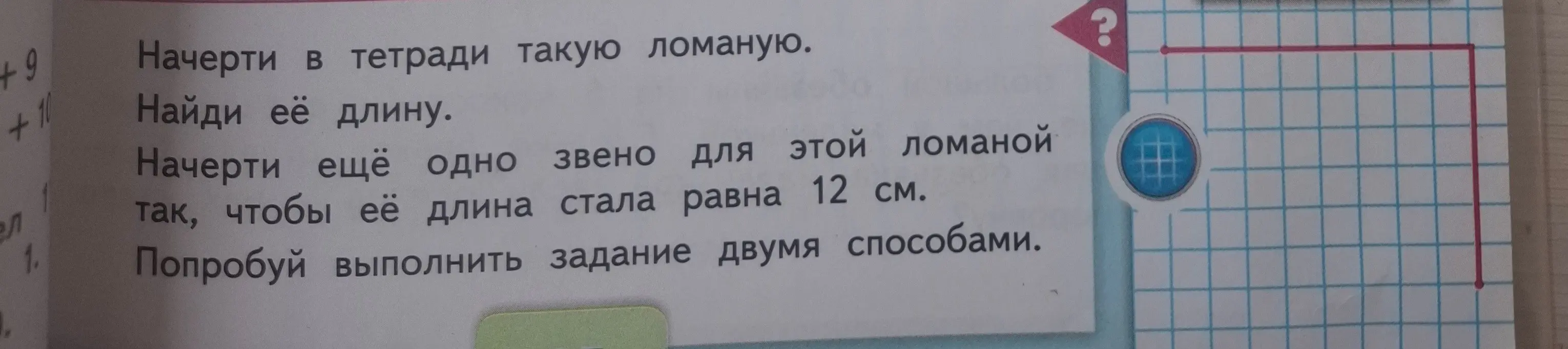 Начерти в тетради ломаную, найди её длину, начерти ещё одно звено для этой ломаной так, чтобы её длина стала равна 12 см.