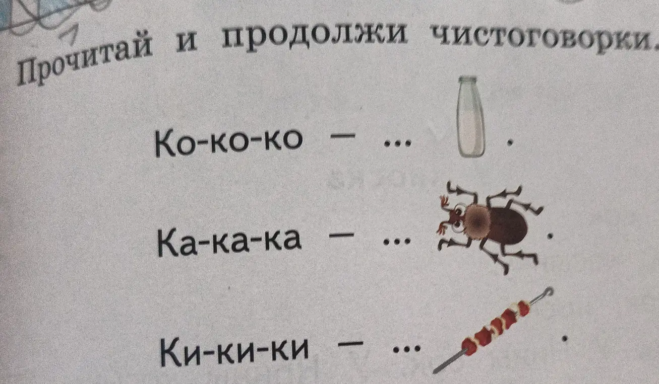 Прочитай и продолжи чистоговорки.