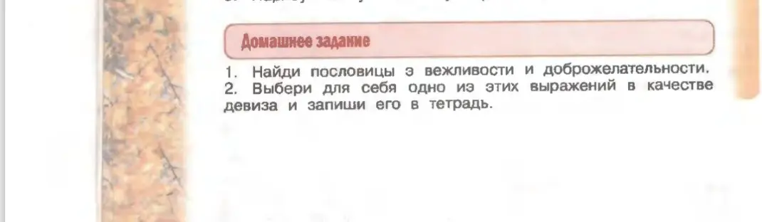Найди пословицы о вежливости и доброжелательности.