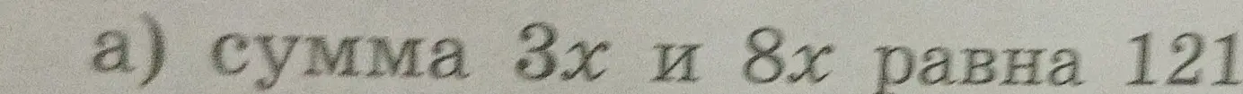 Реши уравнение, где сумма 3x и 8x равна 121