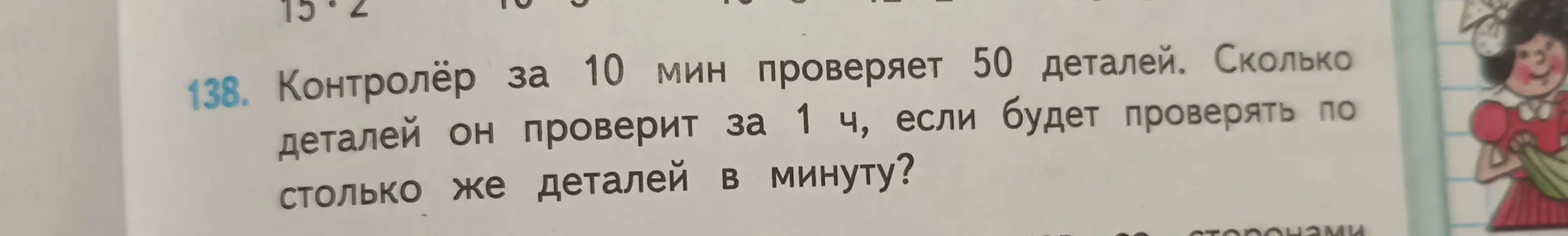 Вычисли, сколько деталей контролер проверит за 1 час, если за 10 минут он проверяет 50 деталей.