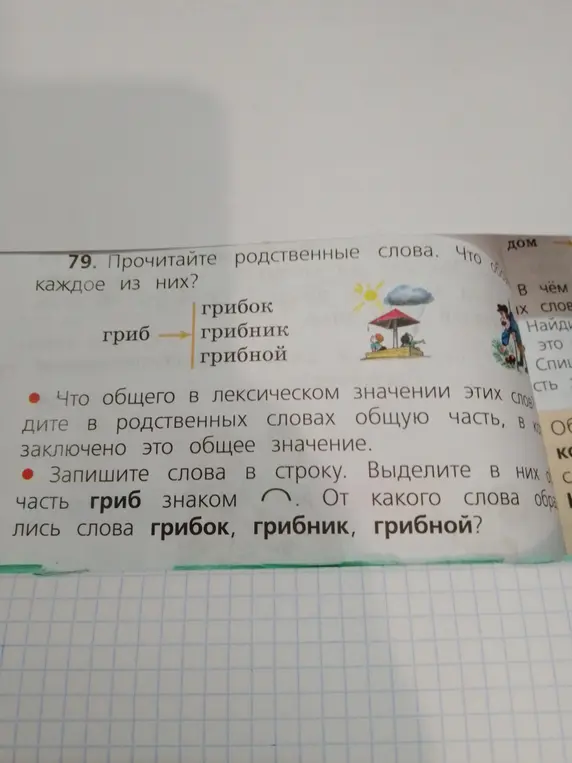 Определи общее в лексическом значении слов, запиши слова в строку, выдели общую часть и определи от какого слова образованы слова грибок, грибник, грибной?