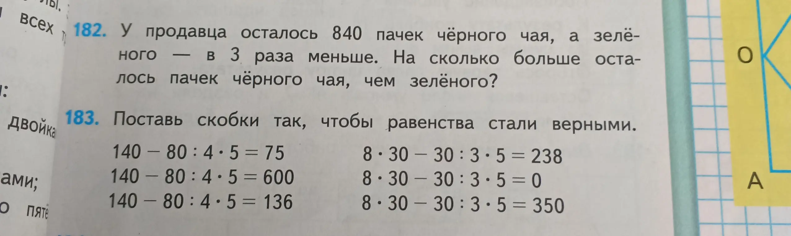 Реши задачи 182 и 183 из учебника математики.