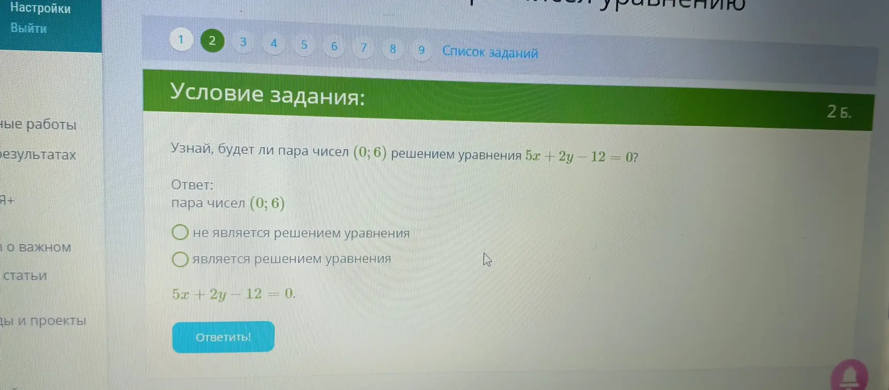 Узнай, будет ли пара чисел (0; 6) решением уравнения 5x + 2y - 12 = 0?