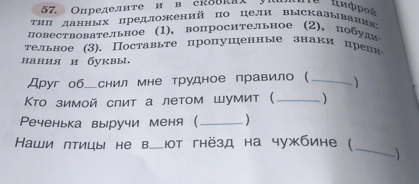 Определи тип данных предложений по цели высказывания и поставь пропущенные знаки препинания и буквы.