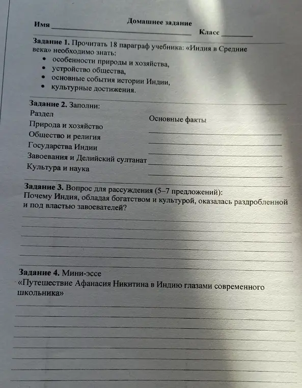 Прочитай 18 параграф учебника «Индия в Средние века», заполни таблицу, напиши 5-7 предложений и мини-эссе.