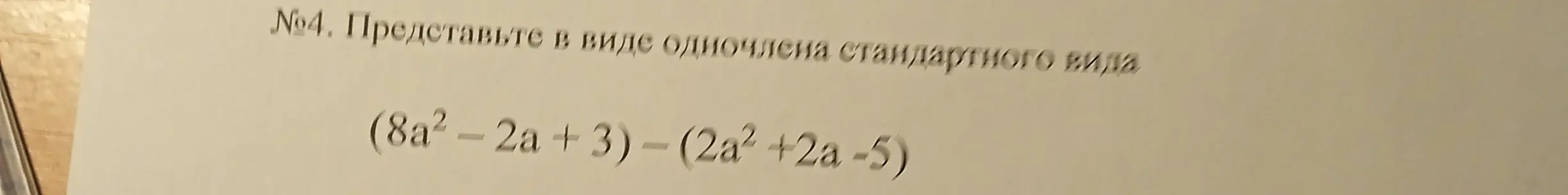Представь выражение (8a²-2a+3)-(2a²+2a-5) в виде одночлена стандартного вида.