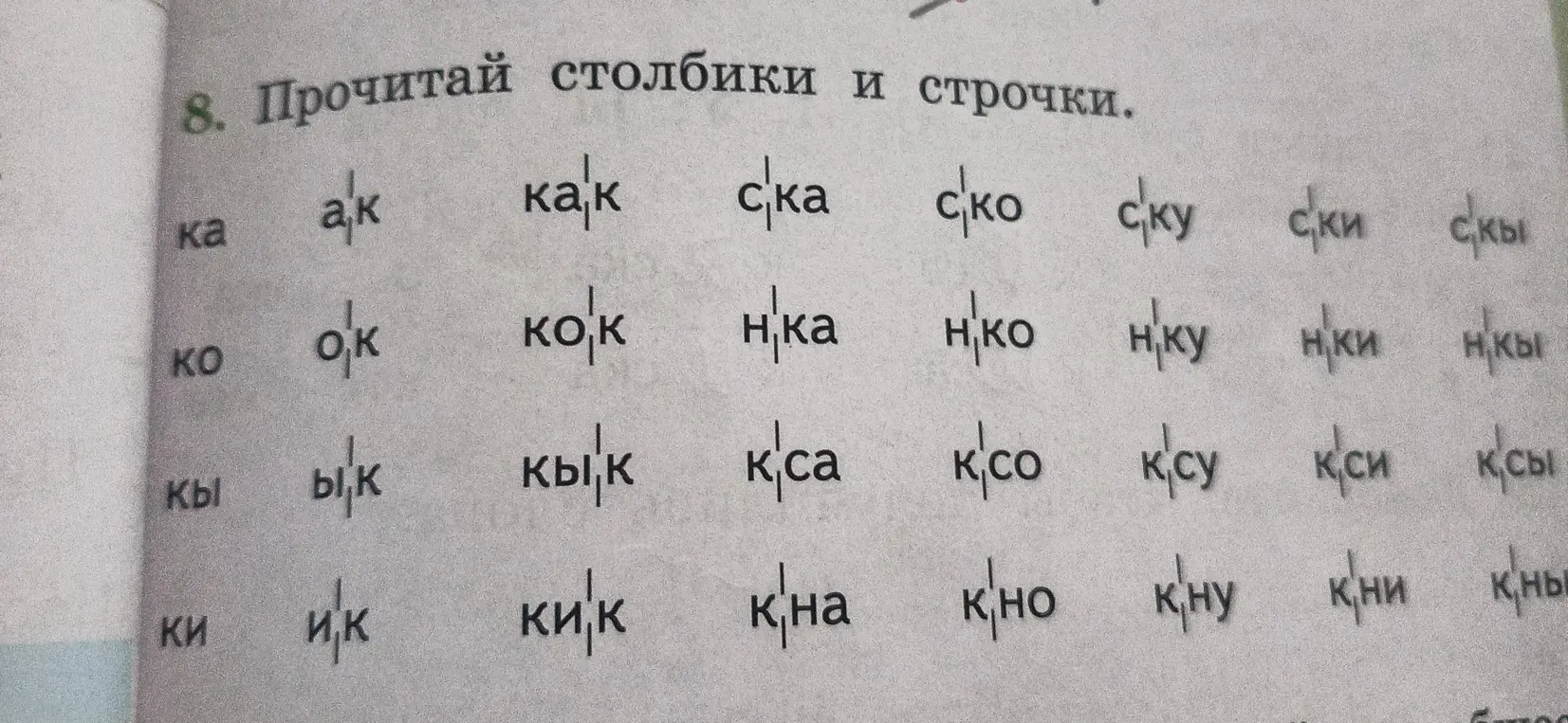 Прочитай столбики и строчки.