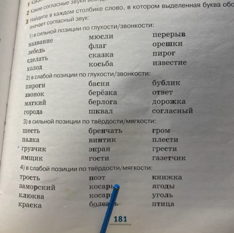 Найди в каждом столбике слово, в котором выделенная буква обозначает согласный звук.