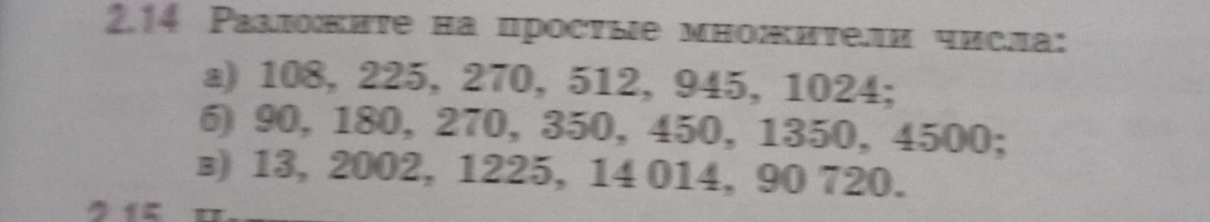 Разложи на простые множители числа: 108, 225, 270, 512, 945, 1024