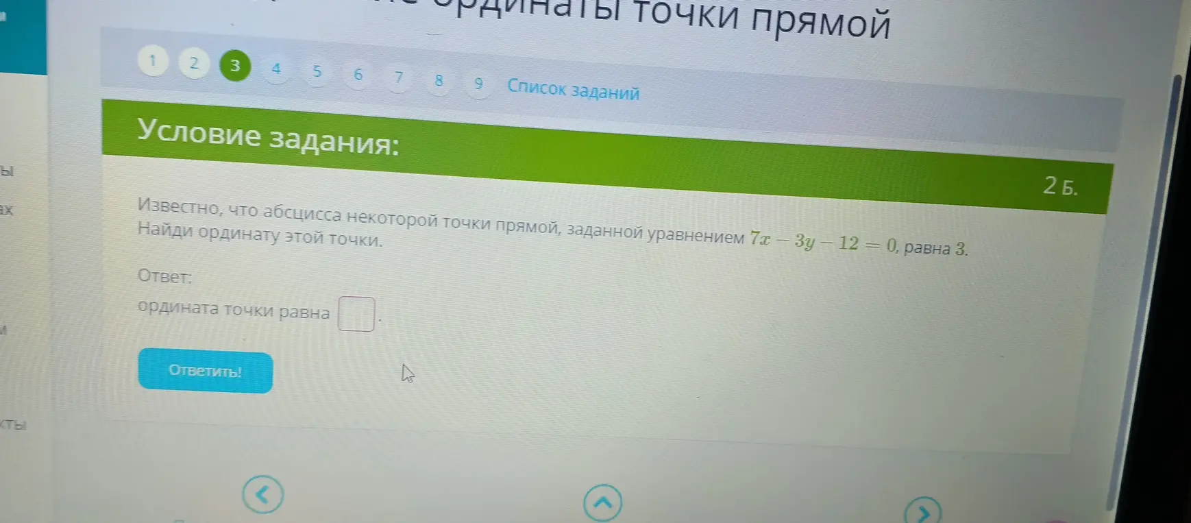 Найди ординату точки прямой, заданной уравнением $7x - 3y - 12 = 0$, если абсцисса этой точки равна 3.