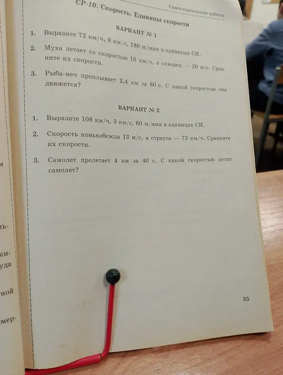 Вырази 108 км/ч, 3 км/с, 60 м/мин в единицах СИ.