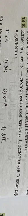 Представь в виде куба выражение:
1) b^(1/2)