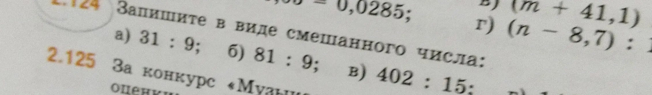 Запиши в виде смешанного числа: a) 31:9; б) 81:9; в) 402:15