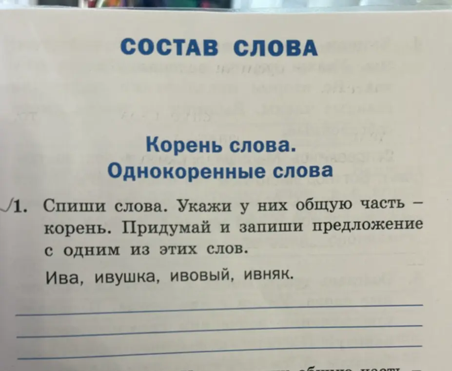 Спиши слова. Укажи у них общую часть - корень. Придумай и запиши предложение с одним из этих слов.