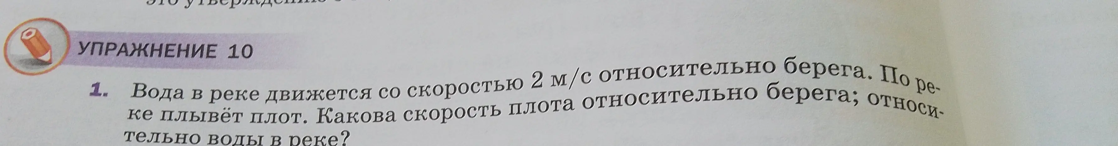 Определи скорость плота относительно берега и воды в реке, если вода движется со скоростью 2 м/с относительно берега.