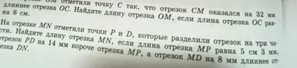 Найди длину отрезка OM, если длина отрезка OC равна 6 см и длину отрезка MN, если длина отрезка MP равна 5 см 3 мм.