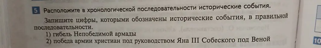 Расположи в хронологической последовательности исторические события: гибель Непобедимой армады, победа армии христиан под руководством Яна III Собеского под Веной, битва при Лепанто, начало Тридцатилетней войны, битва при Мохаче.