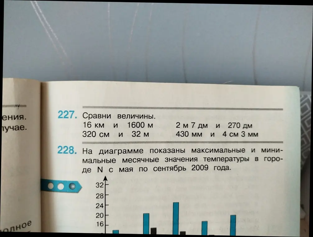 Сравни величины: 16 км и 1600 м, 320 см и 32 м, 2 м 7 дм и 270 дм, 430 мм и 4 см 3 мм