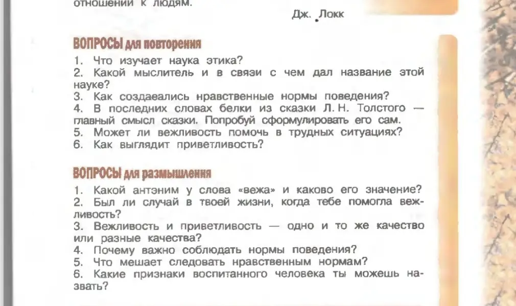 Ответь на вопросы для повторения по этике для 4 класса: что изучает этика, какой мыслитель дал название этой науке, как создавались нравственные нормы поведения, главный смысл сказки Л. Н. Толстого про белку, может ли вежливость помочь в трудных ситуациях, как выглядит приветливость.