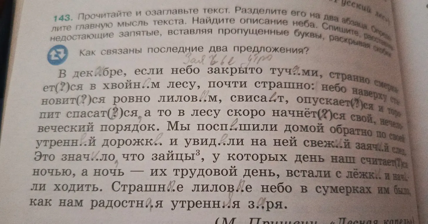 Прочитай и озаглавь текст, раздели его на два абзаца, определи главную мысль текста, найди описание неба, спиши текст, расставляя недостающие запятые, вставляя пропущенные буквы, раскрывая скобки, ответь как связаны последние два предложения.