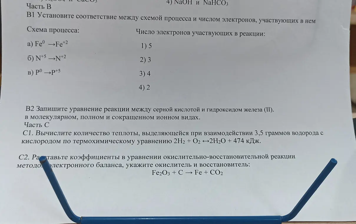 Установи соответствие между схемой процесса и числом электронов, участвующих в нем; Запиши уравнение реакции между серной кислотой и гидроксидом железа (II) в молекулярном, полном и сокращенном ионном видах; Вычисли количество теплоты, выделяющейся при взаимодействии 3,5 граммов водорода с кислородом по термохимическому уравнению; Расставь коэффициенты в уравнении окислительно-восстановительной реакции методом электронного баланса, укажи окислитель и восстановитель.