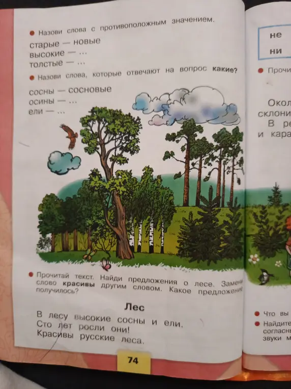 Назови слова с противоположным значением, которые отвечают на вопрос какие, и замени слово красивы другим словом.