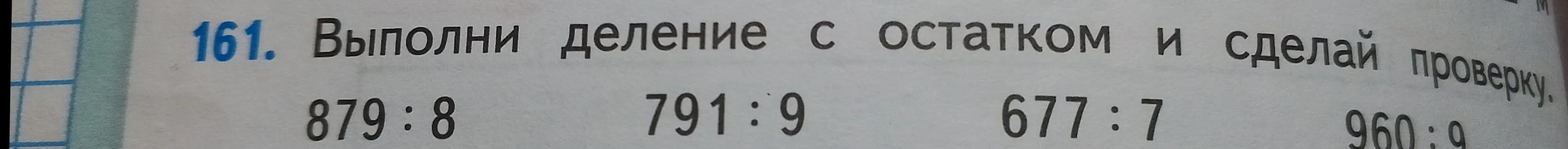 Выполни деление с остатком и сделай проверку: 879:8, 791:9, 677:7, 960:9