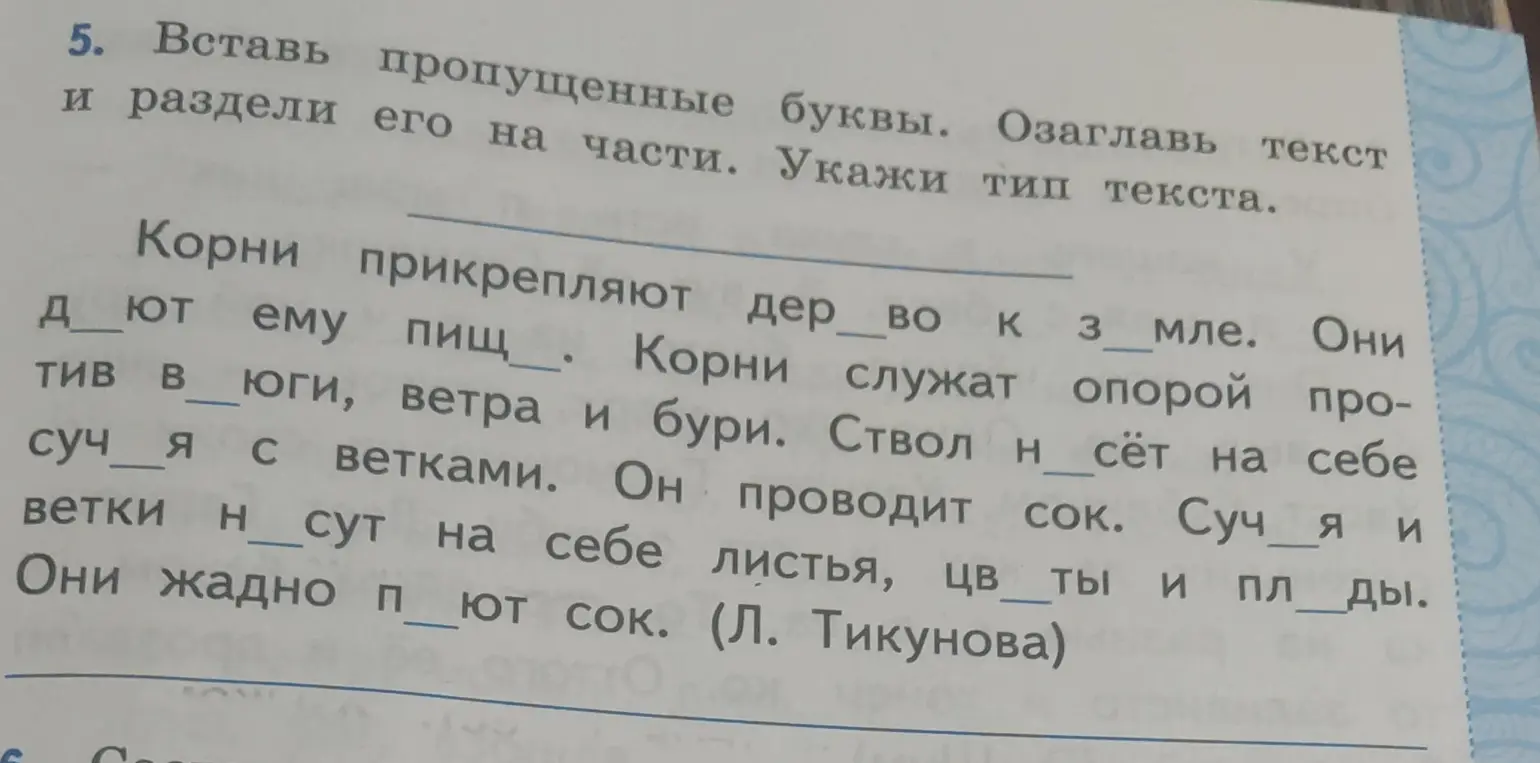 Вставь пропущенные буквы в текст, озаглавь его, раздели на части и укажи тип текста.