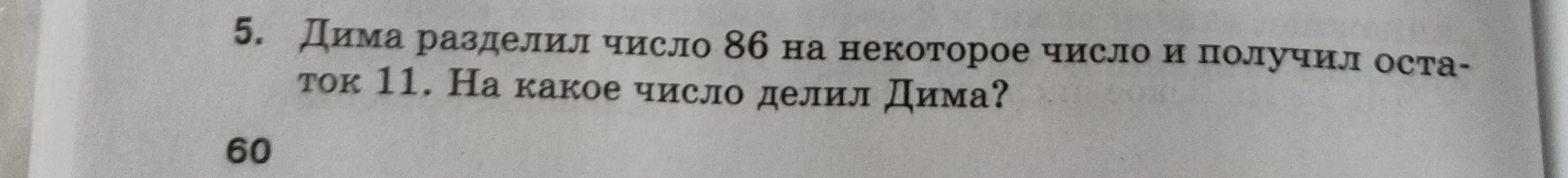 Реши задачу: Дима разделил число 86 на некоторое число и получил остаток 11. На какое число делил Дима?