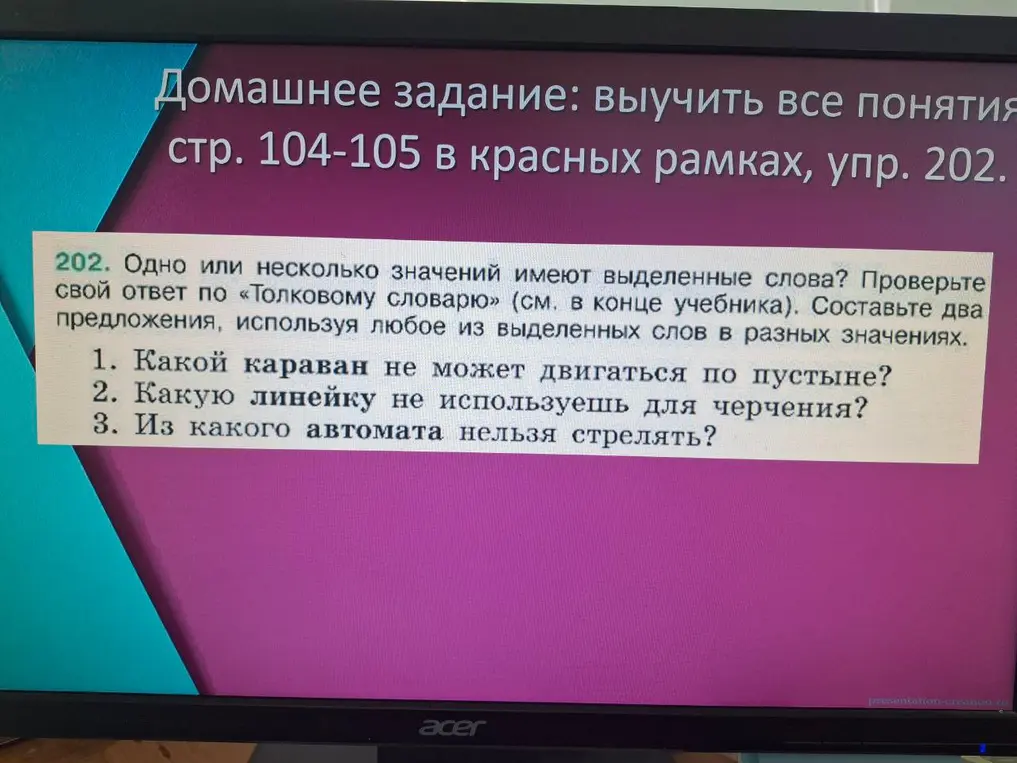 Составь два предложения, используя слова "караван", "линейка", "автомат" в разных значениях.