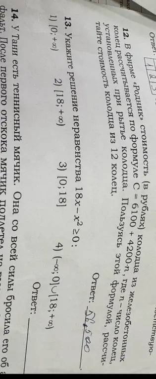 Рассчитай стоимость колодца из 12 колец, укажи решение неравенства 18x-x² ≥0.