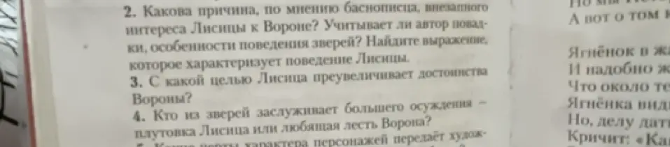 Ответь на вопрос: кто из зверей заслуживает большего осуждения – плутовка Лисица или любящая лесть Ворона?
