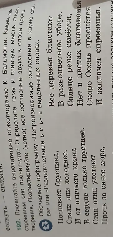 Прочитай выразительно стихотворение К. Бальмонта, определи тему и главную мысль стихотворения, охарактеризуй (устно) все согласные звуки в слове прочь, обозначь орфограмму «Непроизносимые согласные в корне слова» или «Разделительные Ь и Ъ» в выделенных словах.