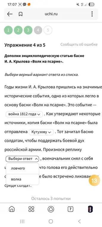 Дополни энциклопедическую статью басне И. А. Крылова «Волк на псарне».