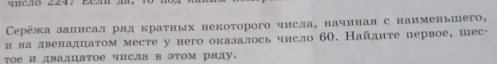 Найди первое, шестое и двадцатое числа в ряду кратных, если известно, что на двенадцатом месте число 60.