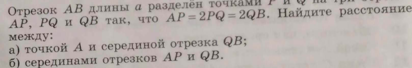Найди расстояние между точкой А и серединой отрезка QB и между серединами отрезков AP и QB, если отрезок AB длины a разделён точками P и Q на три отрезка AP, PQ и QB так, что AP=2PQ=2QB.