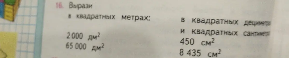 Вырази в квадратных метрах: 2000 дм² и 65 000 дм², в квадратных дециметрах и квадратных сантиметрах: 450 см² и 8 435 см².