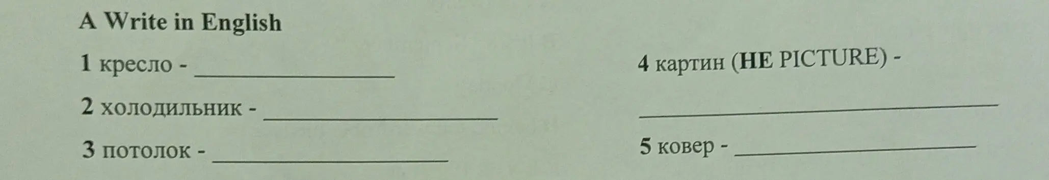 Переведи на английский: 1 кресло, 2 холодильник, 3 потолок, 4 картин (НЕ PICTURE), 5 ковер.