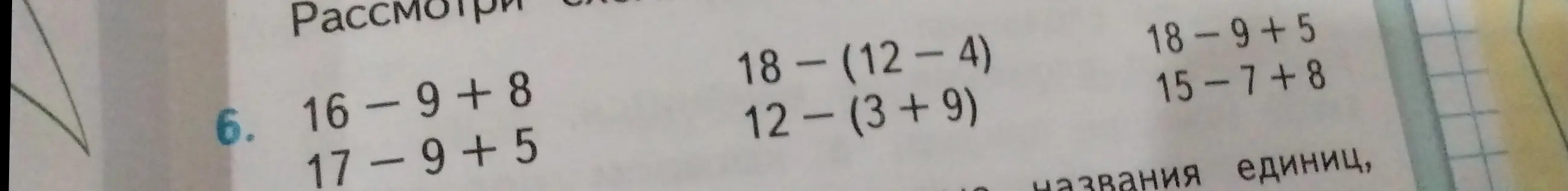 Реши примеры: 16-9-8, 17-9+5, 18-(12-4), 12-(3+9), 18-9+5, 15-7+8