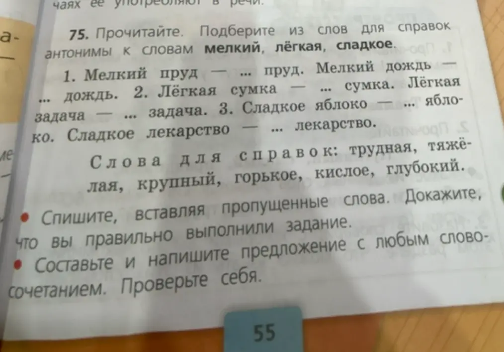 Подбери из слов для справок антонимы к словам мелкий, лёгкая, сладкое.