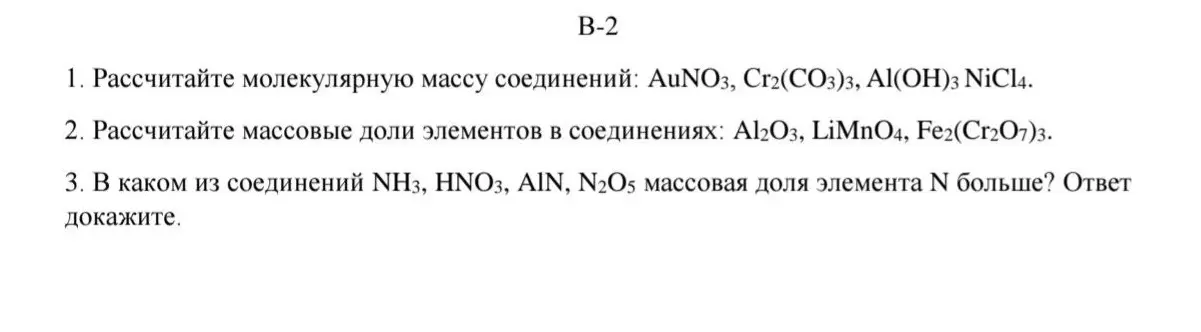 Рассчитай молекулярную массу соединений: AuNO3, Cr2(CO3)3, Al(OH)3 NiCl4.