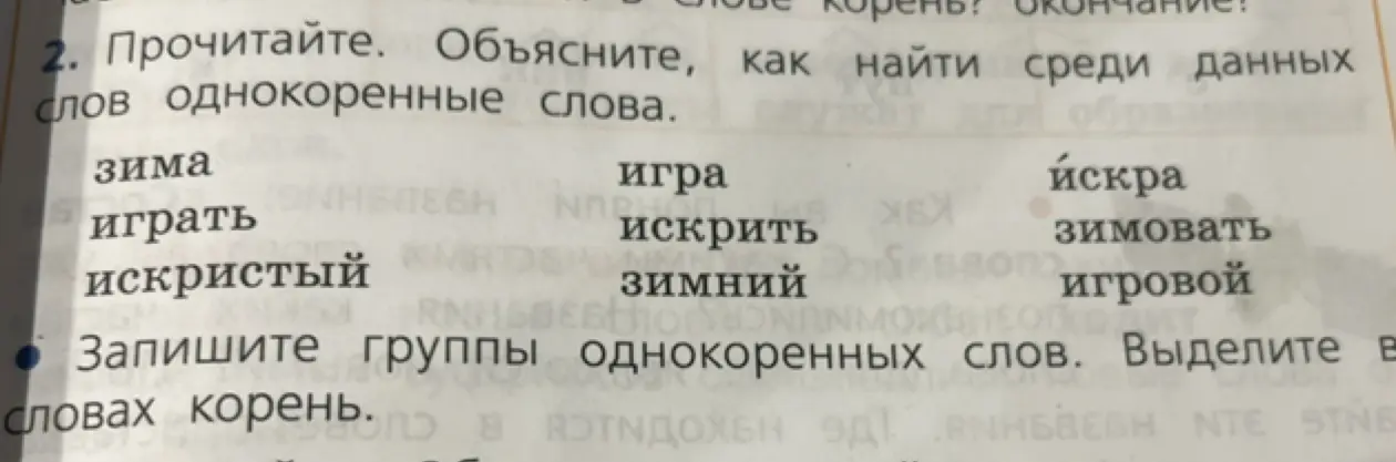 Объясни, как найти среди данных слов однокоренные слова и запиши группы однокоренных слов, выделив в словах корень.