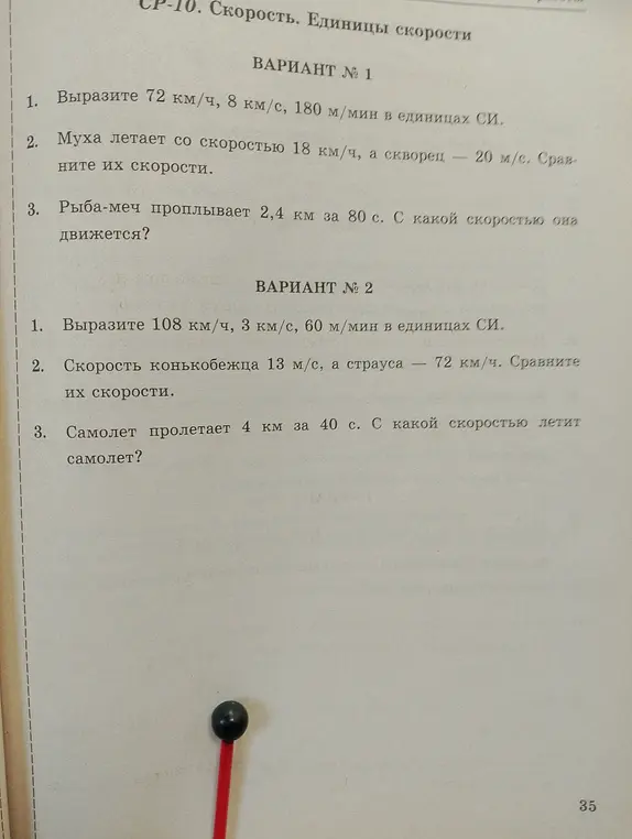 Вырази скорости в единицах СИ и сравни скорости объектов.