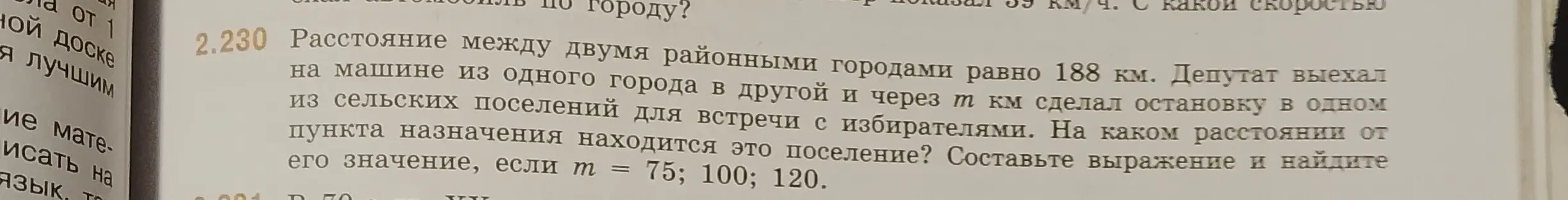 Составь выражение и найди значение расстояния от поселения до пункта назначения, если расстояние между городами 188 км, а депутат проехал m км, где m = 75; 100; 120.