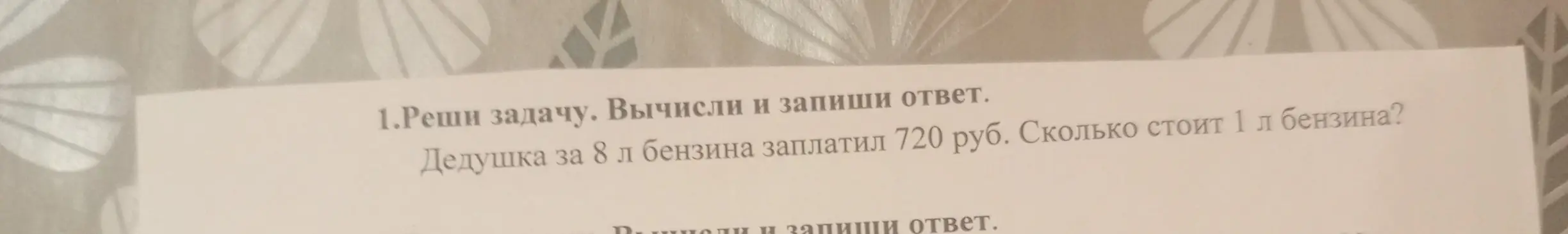 Реши задачу: Дедушка за 8 л бензина заплатил 720 руб. Сколько стоит 1 л бензина?