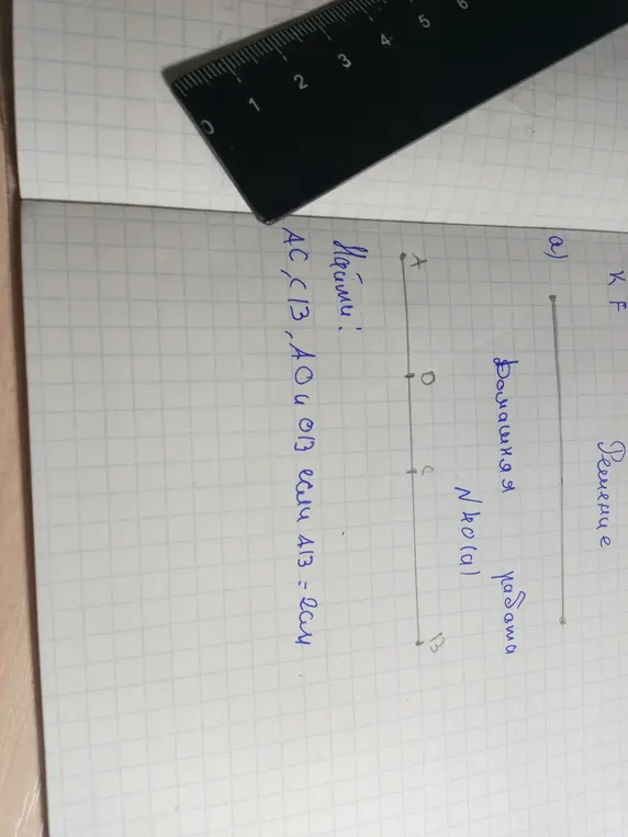 Найди AC, CB, AD и DB если AB = 2 см.
