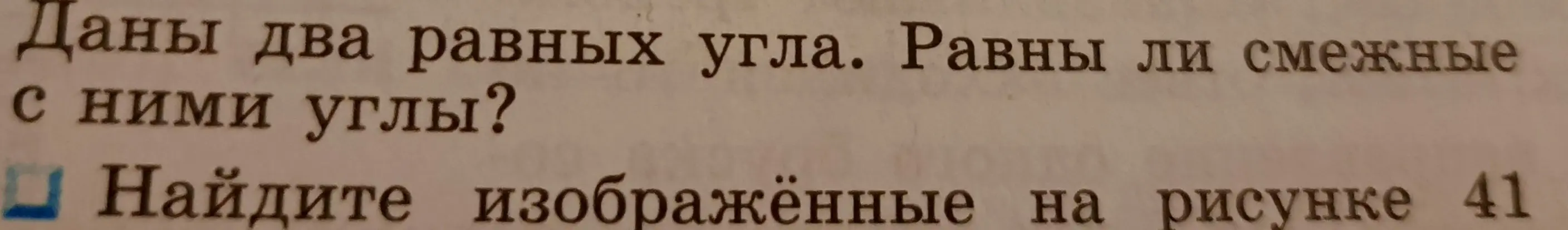 Ответь, равны ли смежные углы, если даны два равных угла. Найди изображённые на рисунке 41 углы.